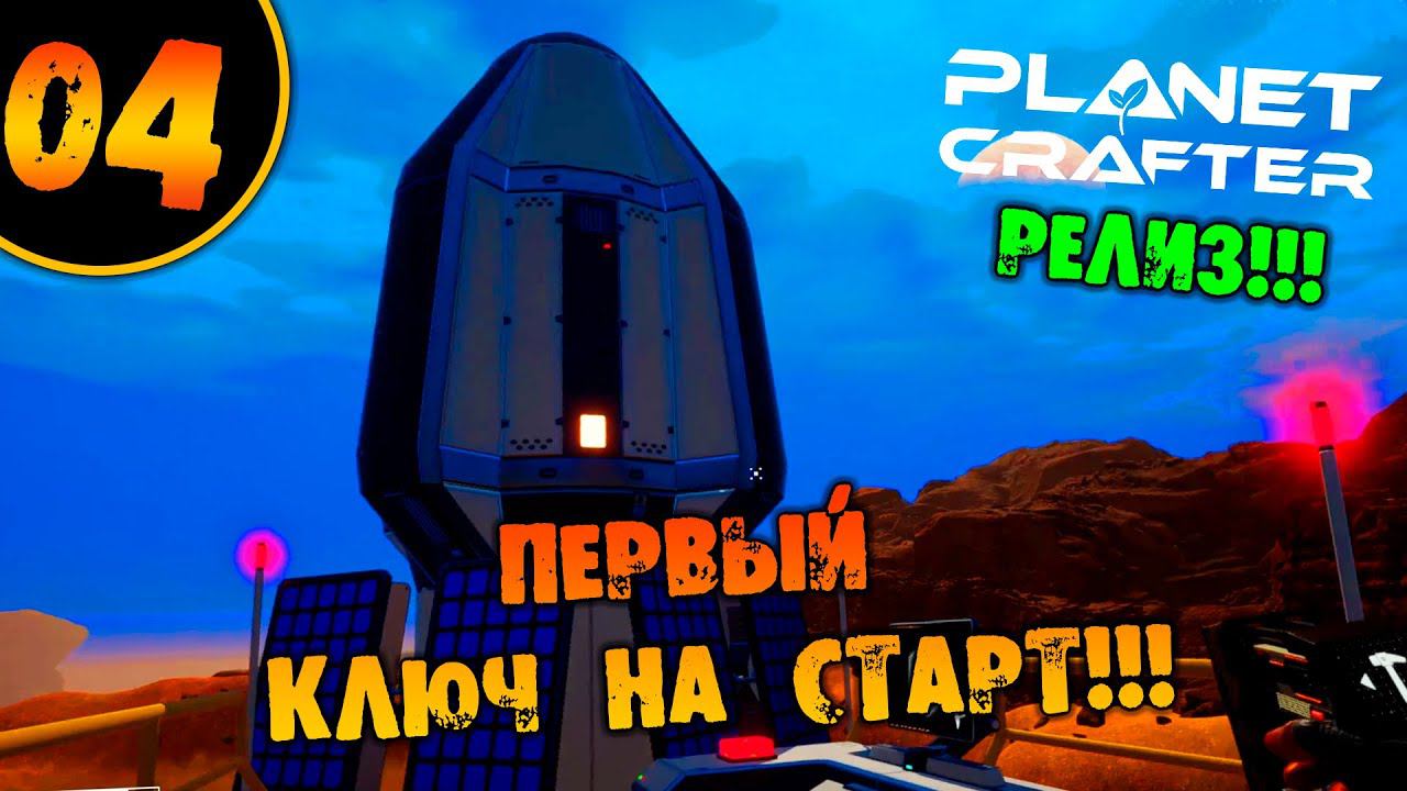 #04 ПЕРВЫЙ КЛЮЧ НА СТАРТ THE PLANET CRAFTER прохождение на русском
