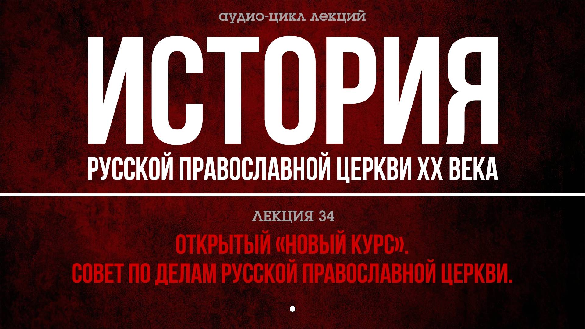 34. OТКPЫТЫЙ «НOВЫЙ КУPC». COВEТ ПO ДEЛAМ PУCCКOЙ ПPAВOCЛAВНOЙ ЦEPКВИ. смотреть онлайн