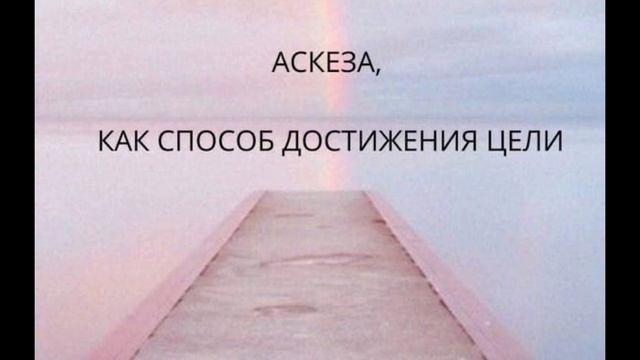 Самбурская Настасья взяла аскезу, а вы? смотреть онлайн