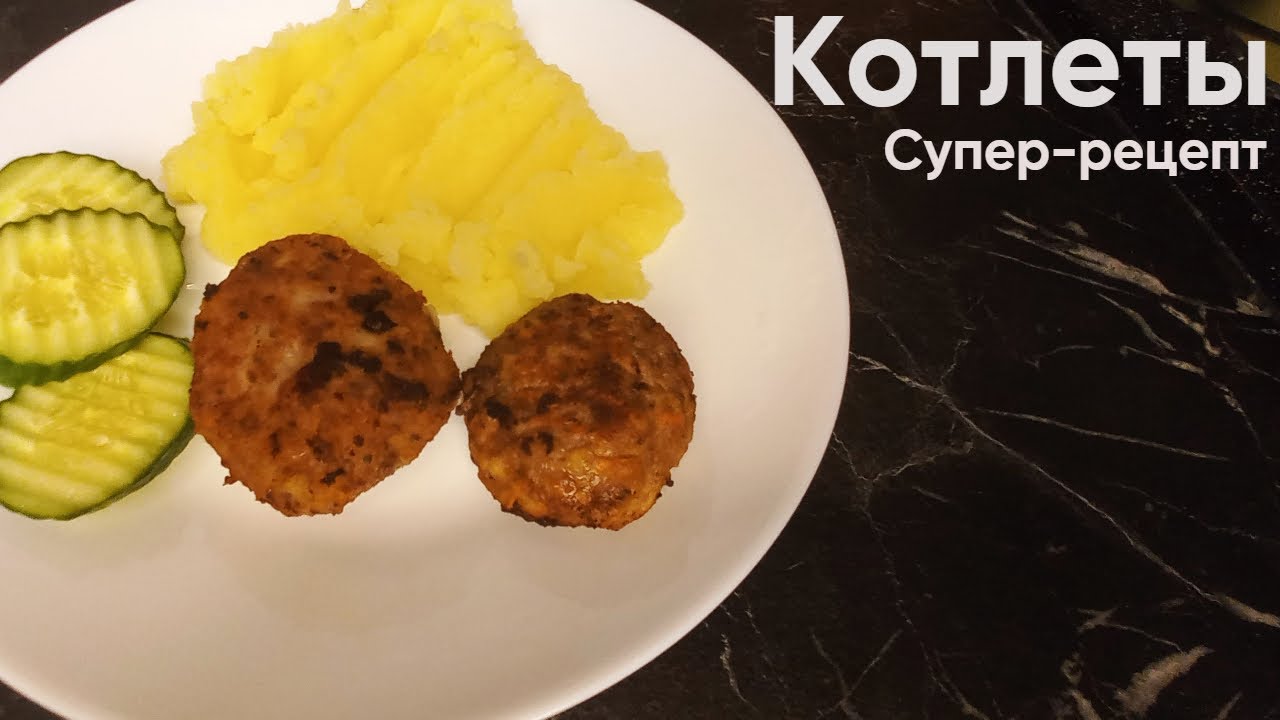 Котлеты | Супер-рецепт