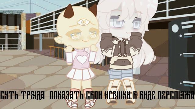 {} суть тренда показать свои игрушки в виде персонажа{}- меме смотреть онлайн