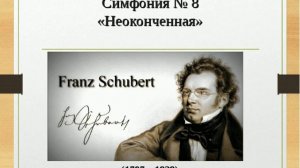 Франц Шуберт. Симфония 8 си-минор "Неоконченная". 1 часть