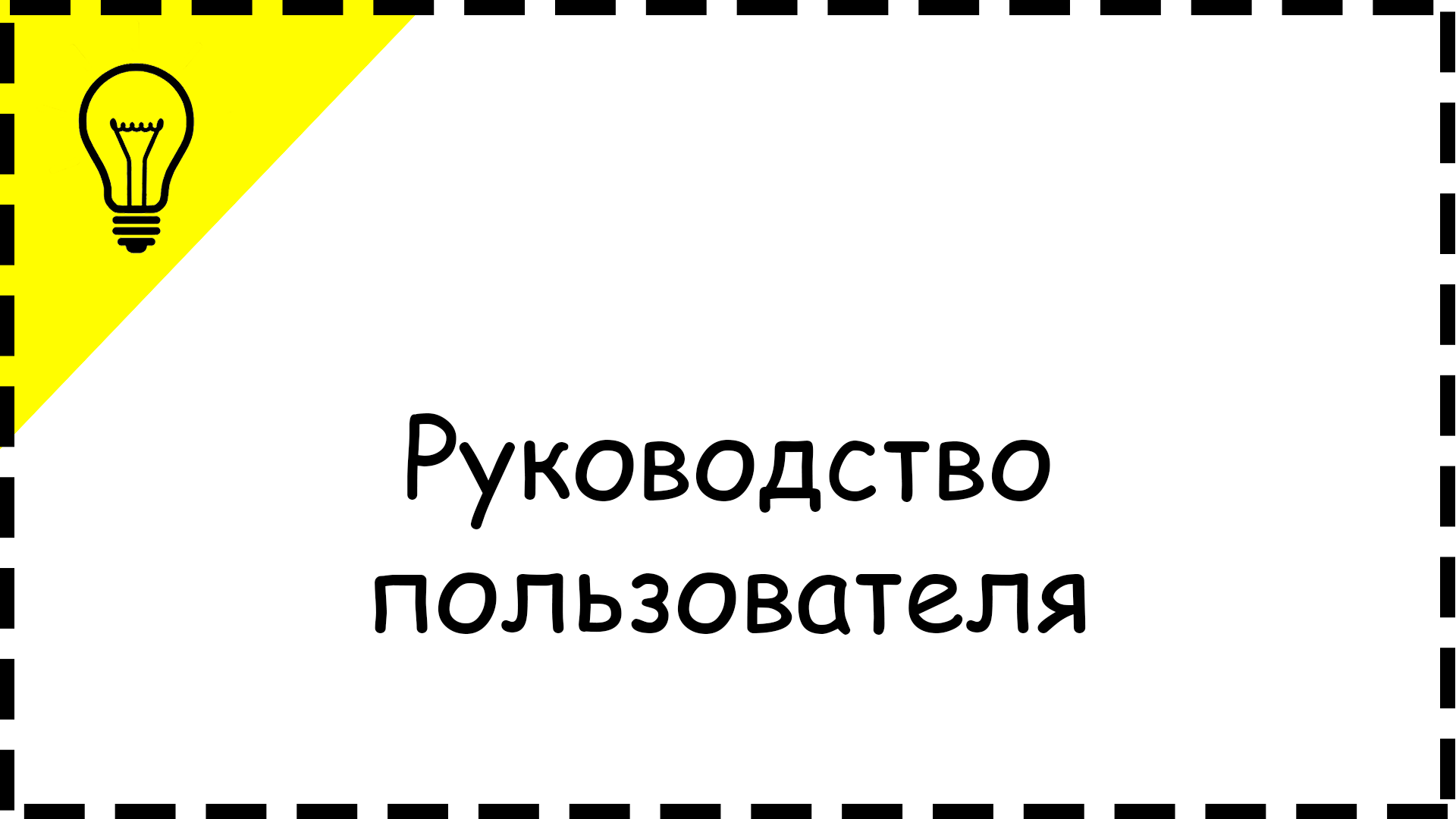 Руководство пользователя