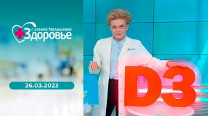 Здоровье. Выпуск от 26.03.2023