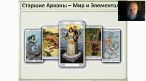 Языческое Таро: Аркан Мир. Фрагмент видео-курса Алексея Лобанова
