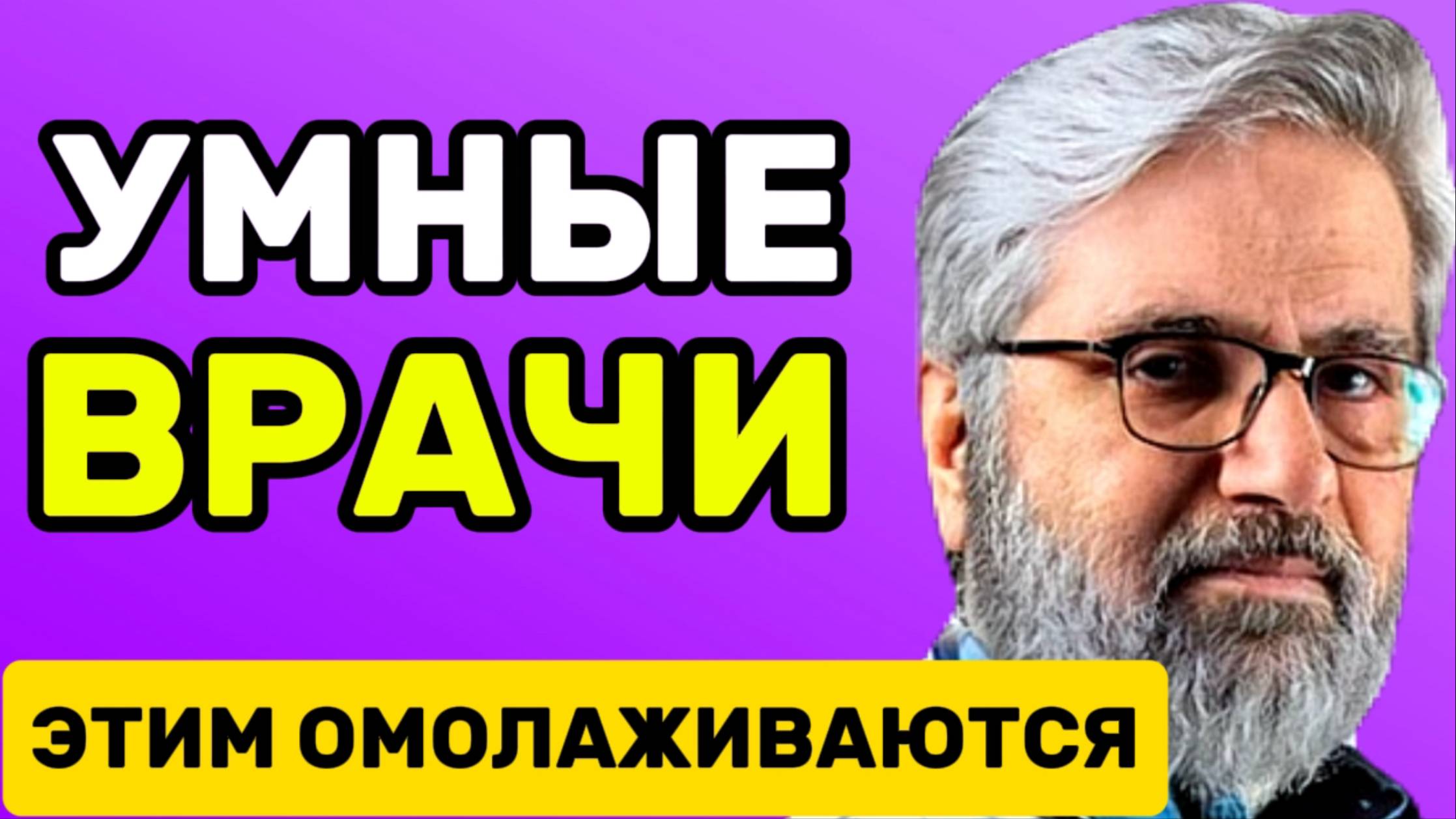 Умные врачи сами этим омолаживаются, а нам об этом не говорят смотреть онлайн