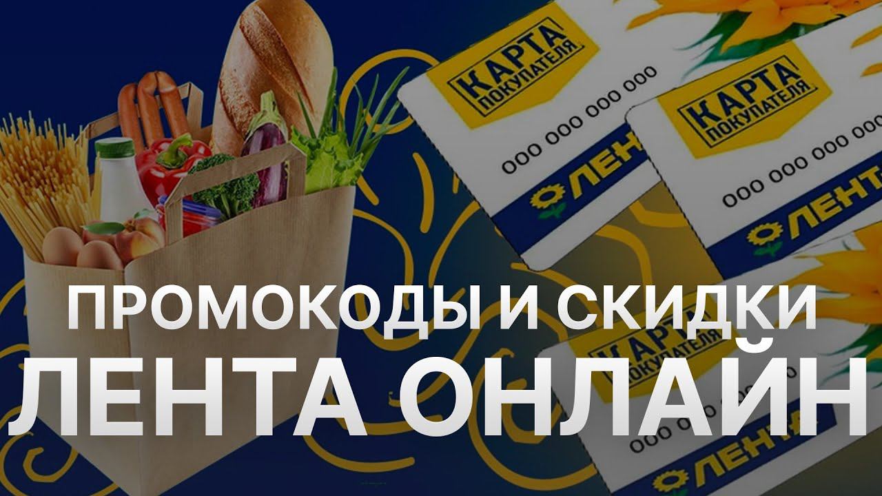 Промокод Лента на скидку - Купоны Лента - Скидки Ленточка смотреть онлайн