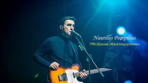 Nautilus Pompilius   Железнодорожник