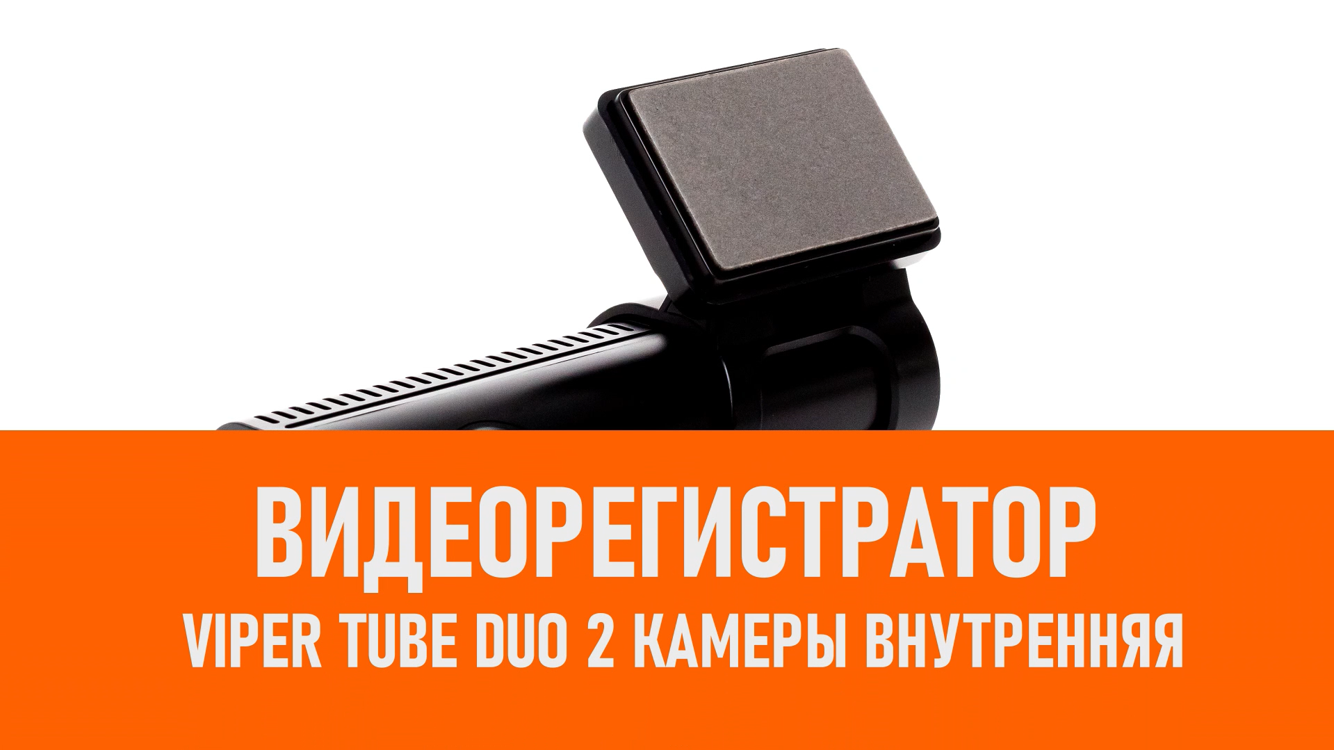Распаковка видеорегистратора VIPER TUBE DUO 2 камеры внутренняя смотреть онлайн