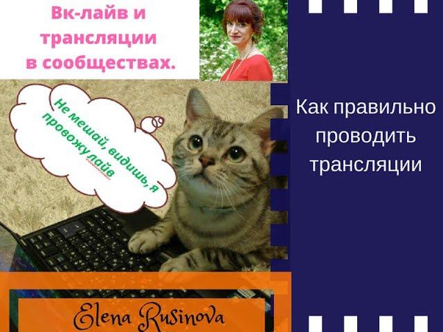 Как правильно проводить трансляции в группе ВК смотреть онлайн