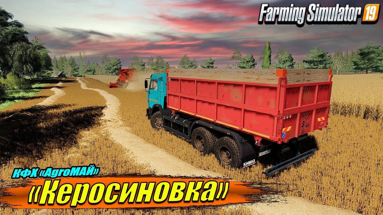 КАРТА КЕРОСИНОВКА☭ Начало нового КФХ "AgroМАЙ" ☭FS-19☭ смотреть онлайн