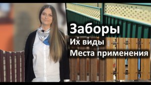 Заборы, их виды, места применения