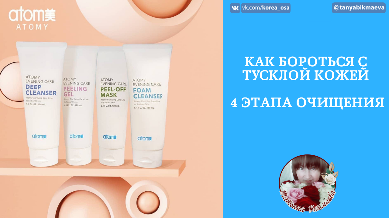 КАК БОРОТЬСЯ С ТУСКЛОЙ КОЖЕЙ - 4 ЭТАПА ОЧИЩЕНИЯ - ОБЗОР ПРОДУКЦИИ АТОМИ.mp4