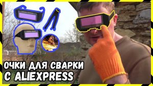 ОЧКИ СВАРЩИКА ИЗ КИТАЯ / ОБЗОР + ТЕСТЫ И СРАВНЕНИЕ С МАСКОЙ