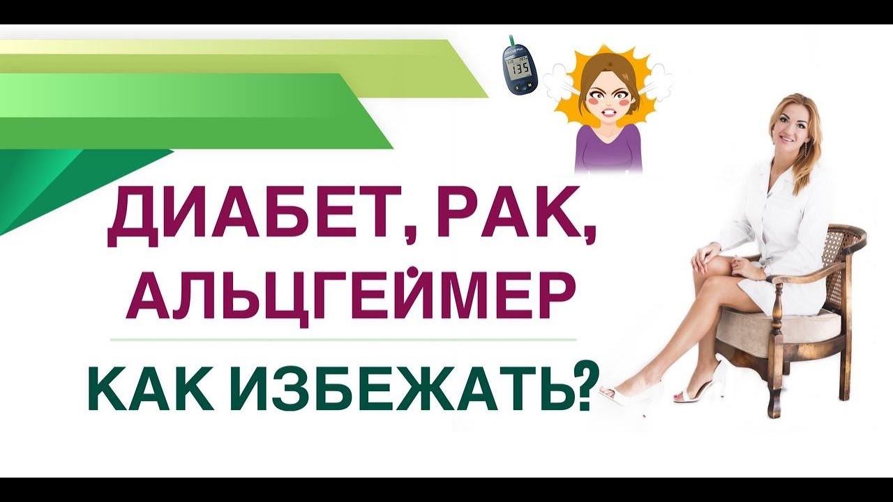 ДИАБЕТ, РАК, АЛЬЦГЕЙМЕР. КАК ИЗБЕЖАТЬ❓КАК СОХРАНИТЬ ЗДОРОВЬЕ ? Врач эндокринолог Ольга Павлова. смотреть онлайн