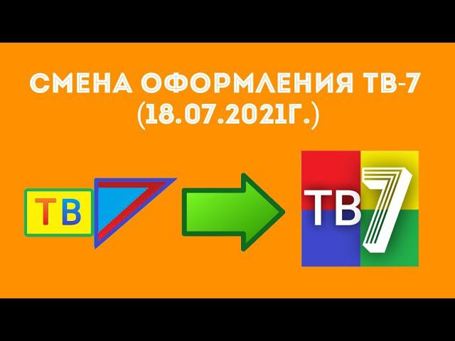Смена оформления телеканала "ТВ-7" (18.07.2021г.) смотреть онлайн