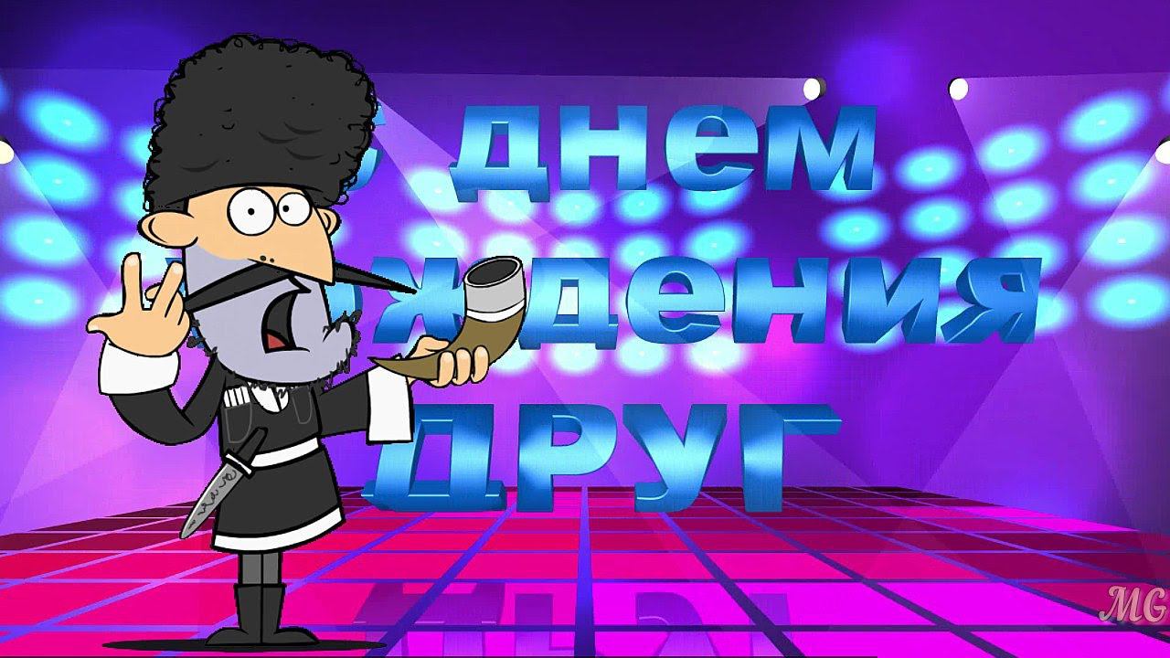 С Днем Рождения ДРУГ мой! Креативное Прикольное Поздравление для ДРУГА. смотреть онлайн