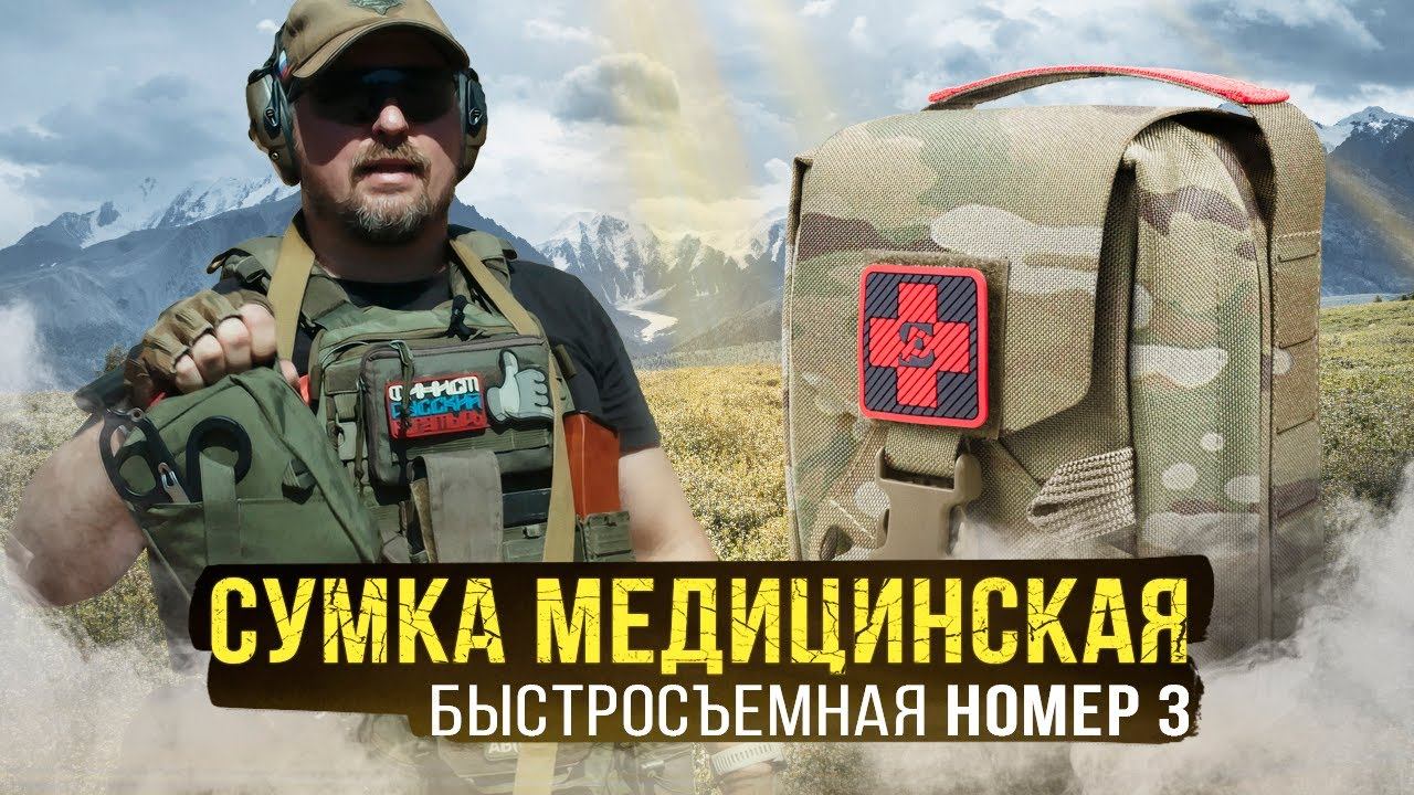 СУМКА МЕДИЦИНСКАЯ MOLLE БЫСТРОСЪЕМНАЯ №3 от STICH PROFI смотреть онлайн