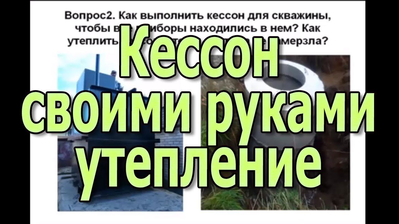 Кессон для скважины своими руками Обслуживание скважины зимой смотреть онлайн