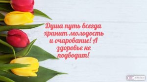 Красивое видео поздравление с днем рождения женщине 56 лет. [Скачать бесплатно]