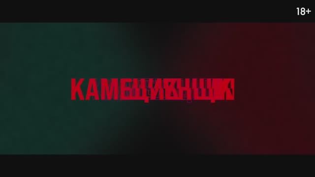 Каменщик (2024) смотреть онлайн