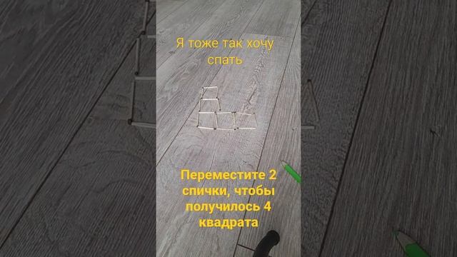 переместите 2 спички чтобы получилось 4 квадрата смотреть онлайн