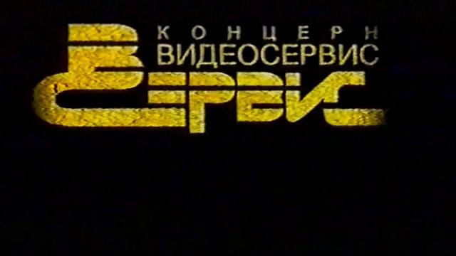 Концерн "Видеосервис". Контактные данные. смотреть онлайн