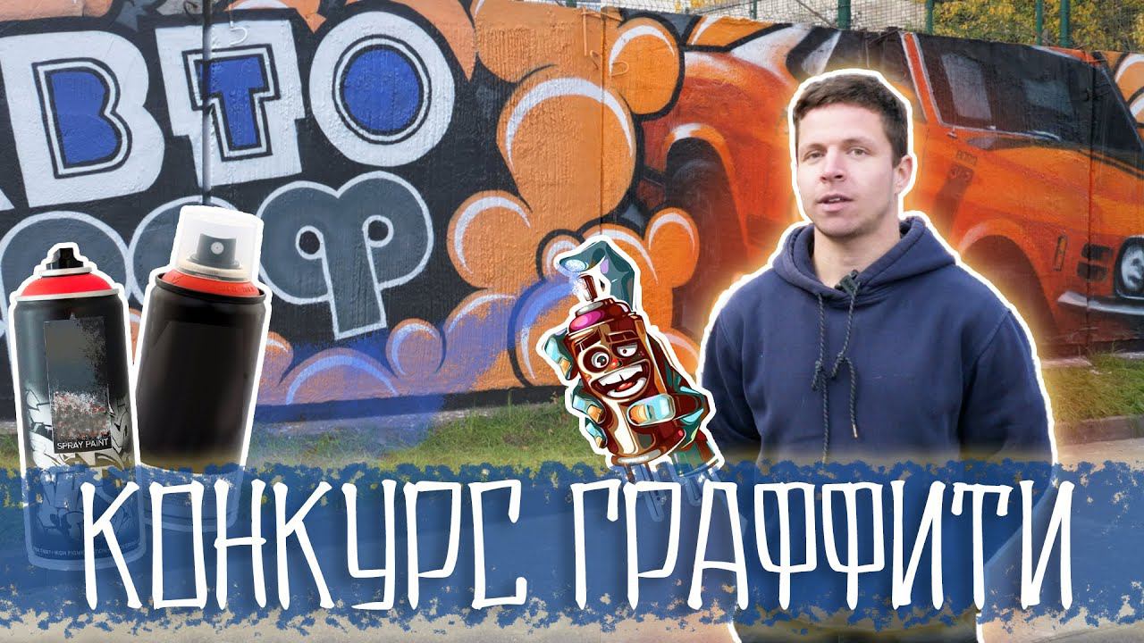 ПОБЕДИТЕЛИ КОНКУРСА ГРАФФИТИ смотреть онлайн