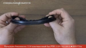 Прокладка бензонасоса 1118 пластмассовый бак 1118-1101138-21 ◀ Автозапчасти:: Каталог | RIO-V.biz