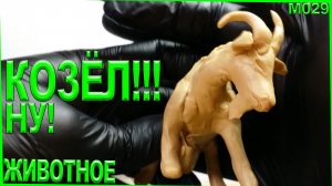 Лепка из пластилина. Козёл лепка животного. Пластилиновый Козёл.