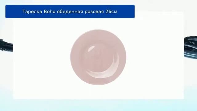 Тарелка Boho обеденная розовая 26см смотреть онлайн