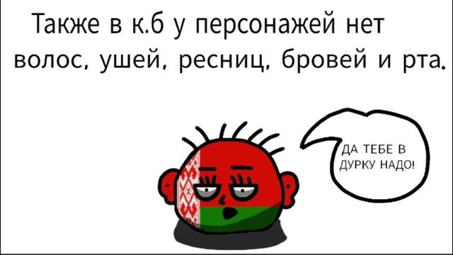 Чего нету у персонажей contryballs? (туториал к.б 2) смотреть онлайн