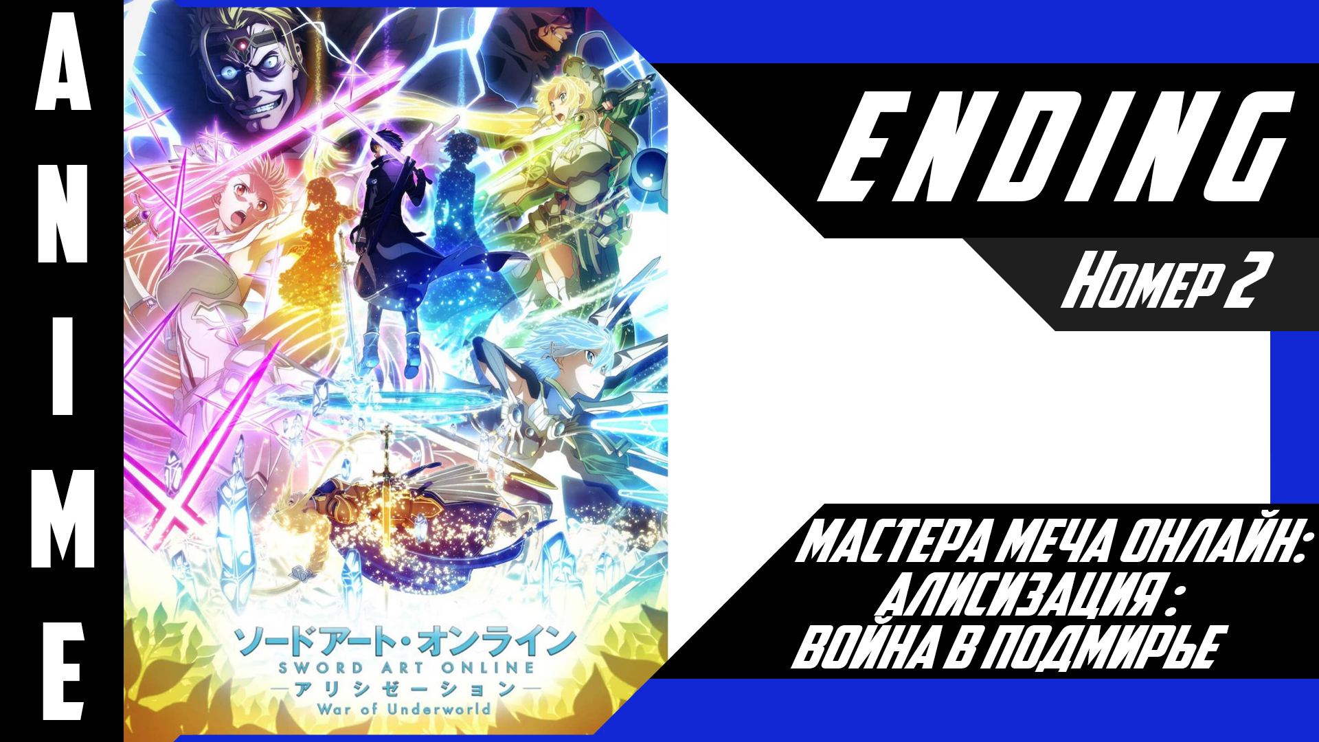 Мастера Меча Онлайн: Алисизация - Война в Подмирье 2 [ 4k ED №2 ] смотреть онлайн