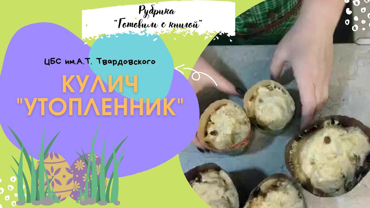 Кулич "Утопленник" по рецепту из книги С. Голицина "Сорок изыскателей". Рубрика "Готовим с книгой" смотреть онлайн