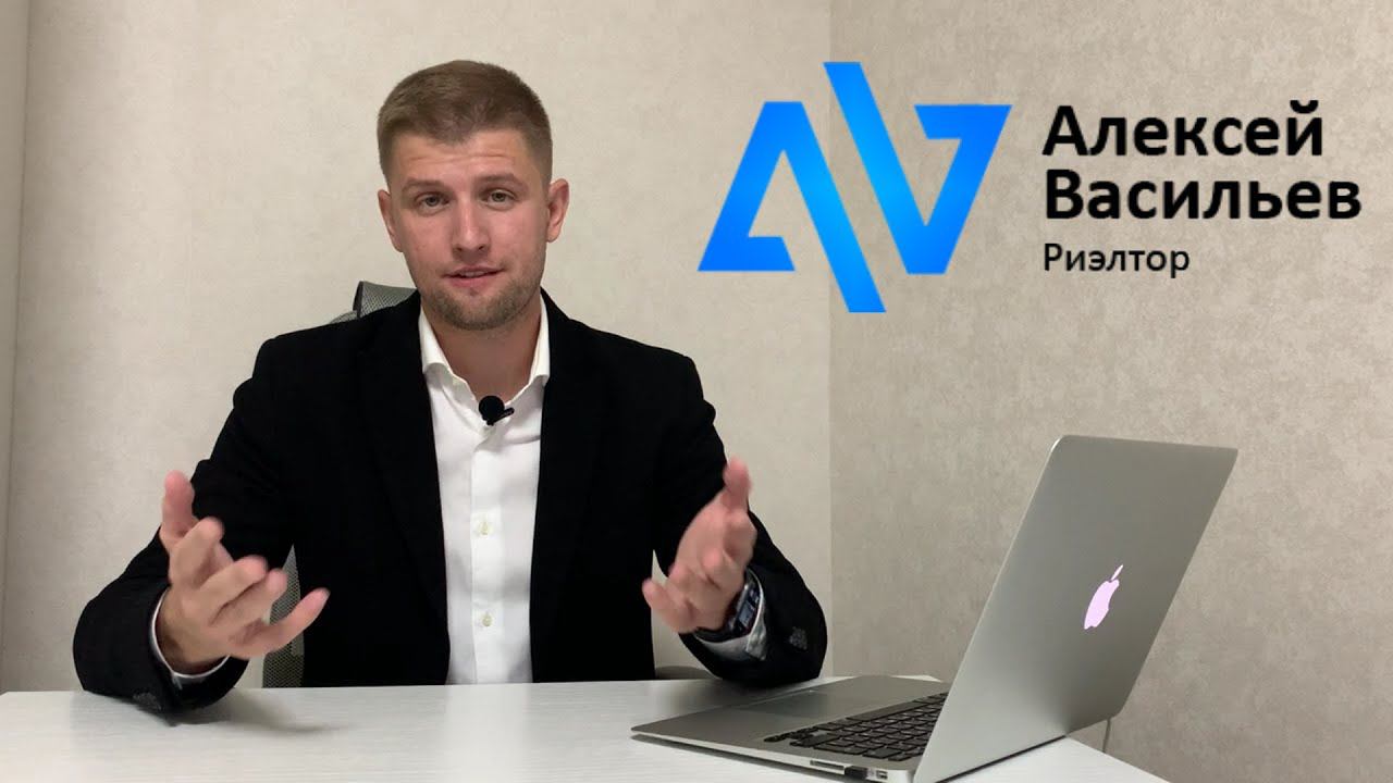 Риэлтор Алексей Васильев. Покупка и продажа квартиры, новостройки, ипотека и все про недвижимость. смотреть онлайн