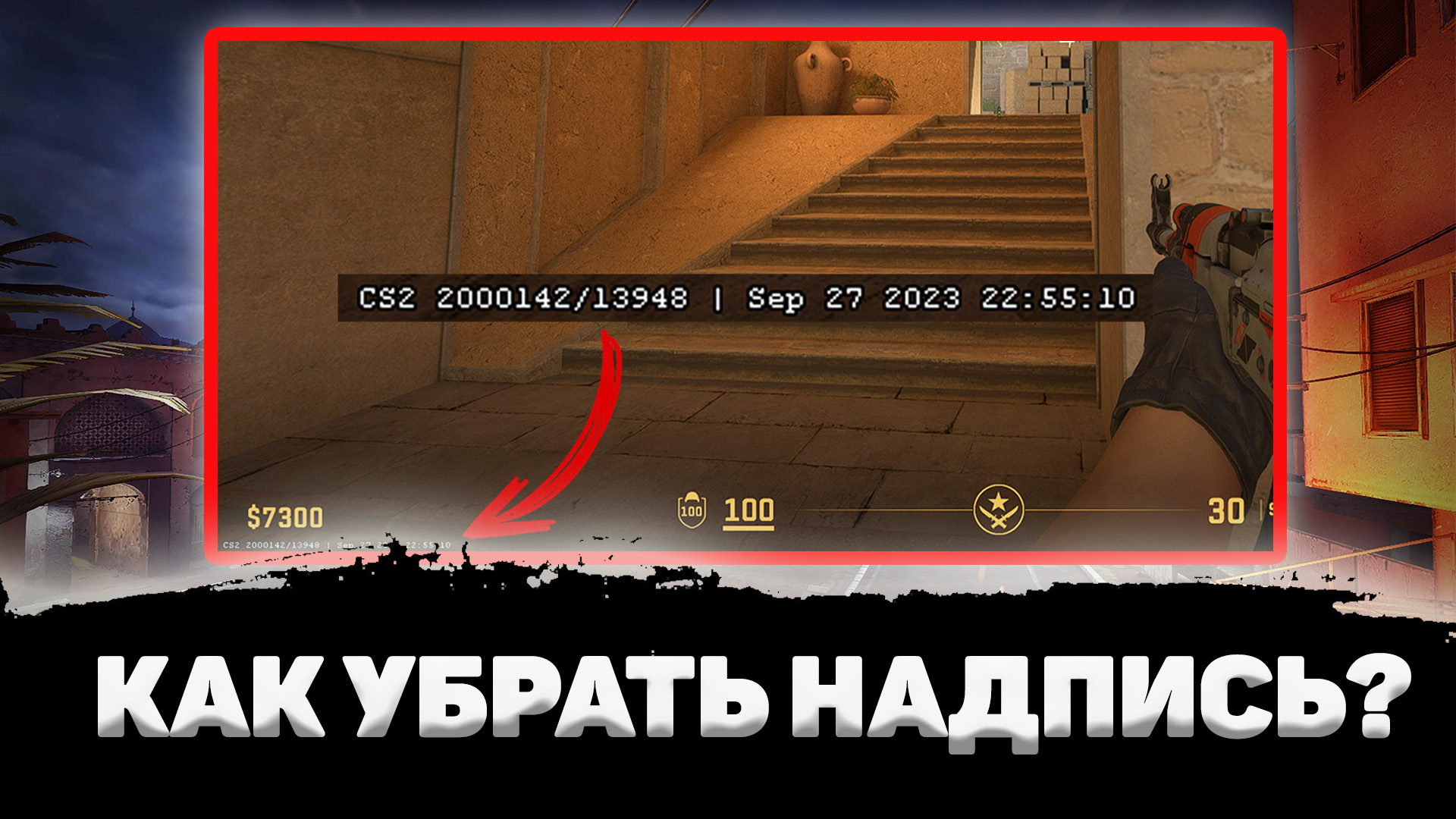 КАК УБРАТЬ НАДПИСЬ В ЛЕВОМ НИЖНЕМ УГЛУ В CS 2? смотреть онлайн