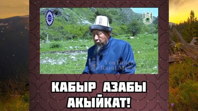 АКЫЙКАТ! КАБЫР АЗАБЫ! «КАБЫРДА ЖУЗУ ЖЫРТКЫЧ МАКУЛУКА АЙЛАНГАН КУНООКОР ПЕНДЕ». смотреть онлайн
