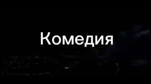 заглушка в день траура (Комедия (г. новосибирск 10.02.2023)