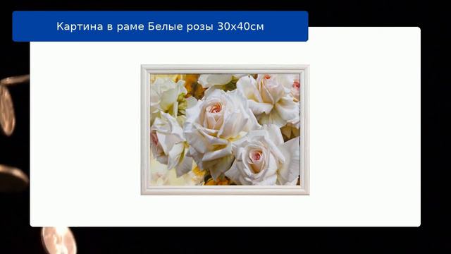 Картина в раме Белые розы 30х40см смотреть онлайн
