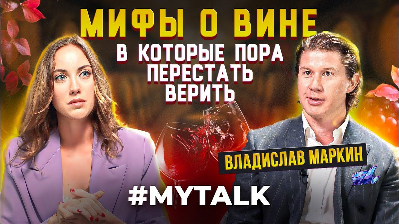 Хорошее Вино в ПЯТЕРОЧКЕ и в КБ за 500р? Мифы о вине, в которые нельзя верить. Владислав Маркин смотреть онлайн