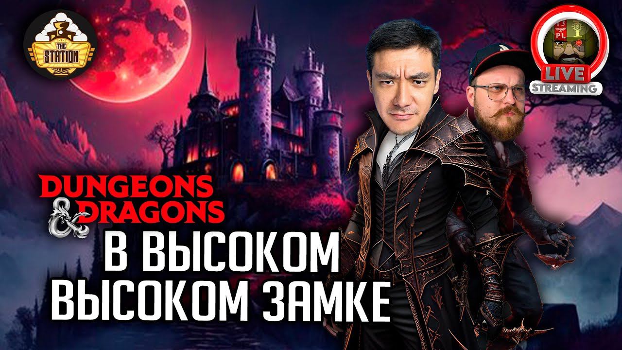 В высоком высоком замке | Dungeons and Dragons | Ролевая Игра смотреть онлайн