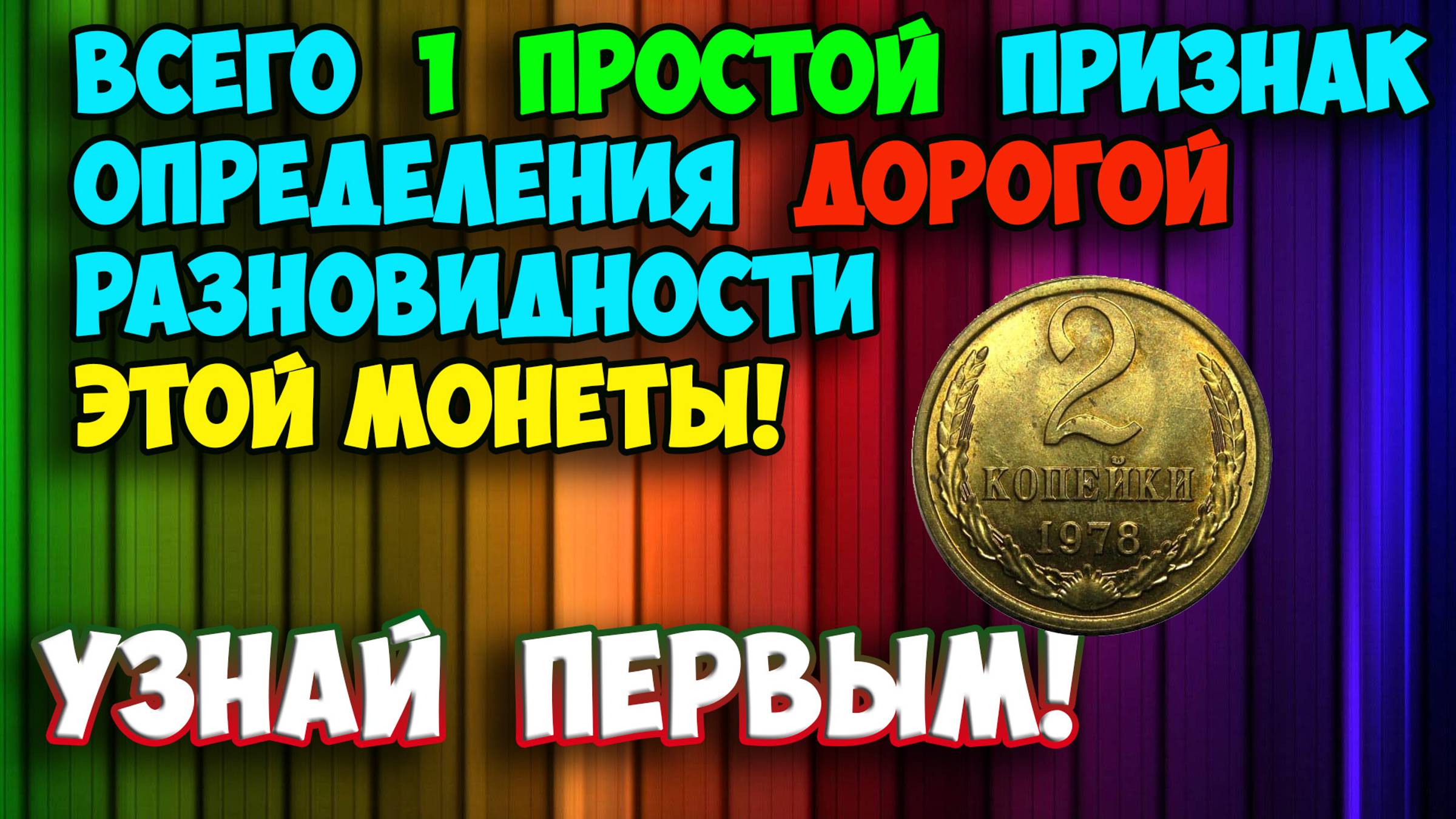 ВСЕГО 1 ПРОСТОЙ ПРИЗНАК ОПРЕДЕЛЕНИЯ ДОРОГОЙ РАЗНОВИДНОСТИ МОНЕТЫ 2 КОПЕЙКИ 1978 ГОДА. УЗНАЙ ПЕРВЫМ! смотреть онлайн