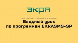 ЭКРА 200. Вводный урок по программам EKRASMS SP