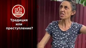 Годы тюрьмы за свадьбу с похищением невесты? Пусть говорят. Выпуск от 16.06.2020