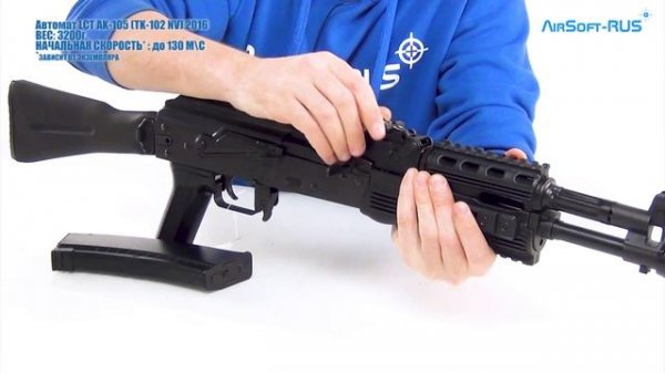 Автомат LCT AK 105 тактический обвес TK 102 NV Версия 2016