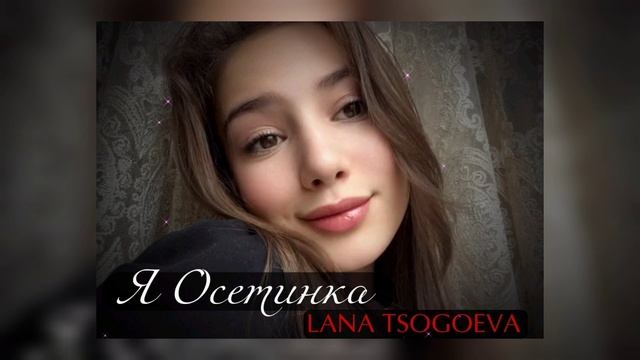 Lana Tsogoeva - Я Осетинка