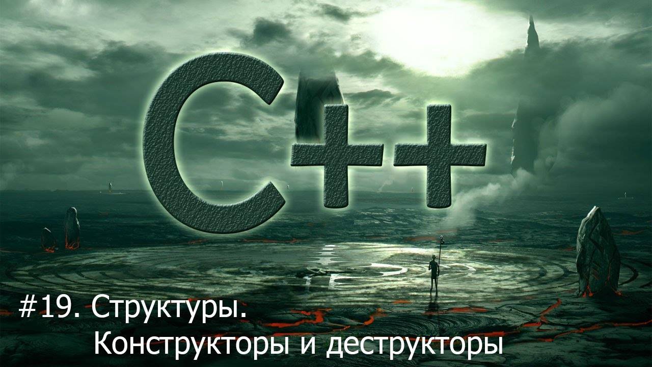 #19. Структуры. Конструкторы и деструкторы | Язык С++ для начинающих смотреть онлайн