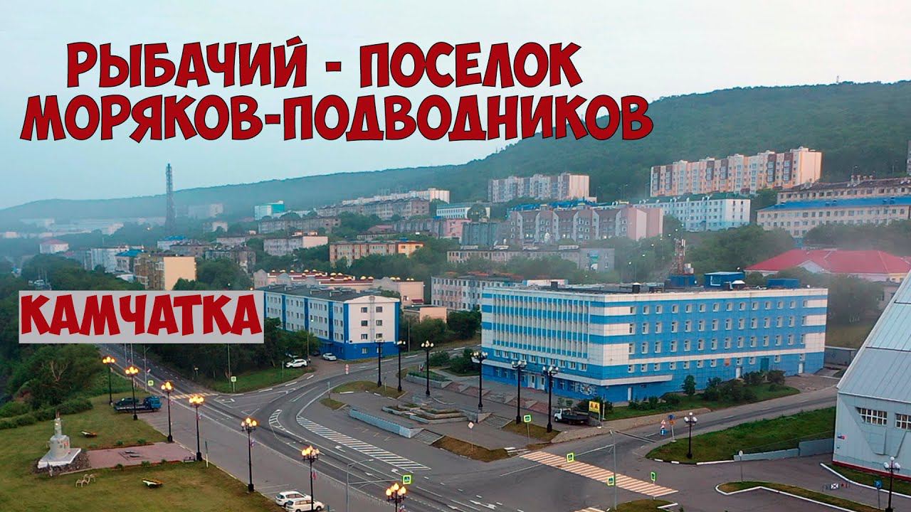 Камчатка Рыбачий поселок моряков-подводников смотреть онлайн