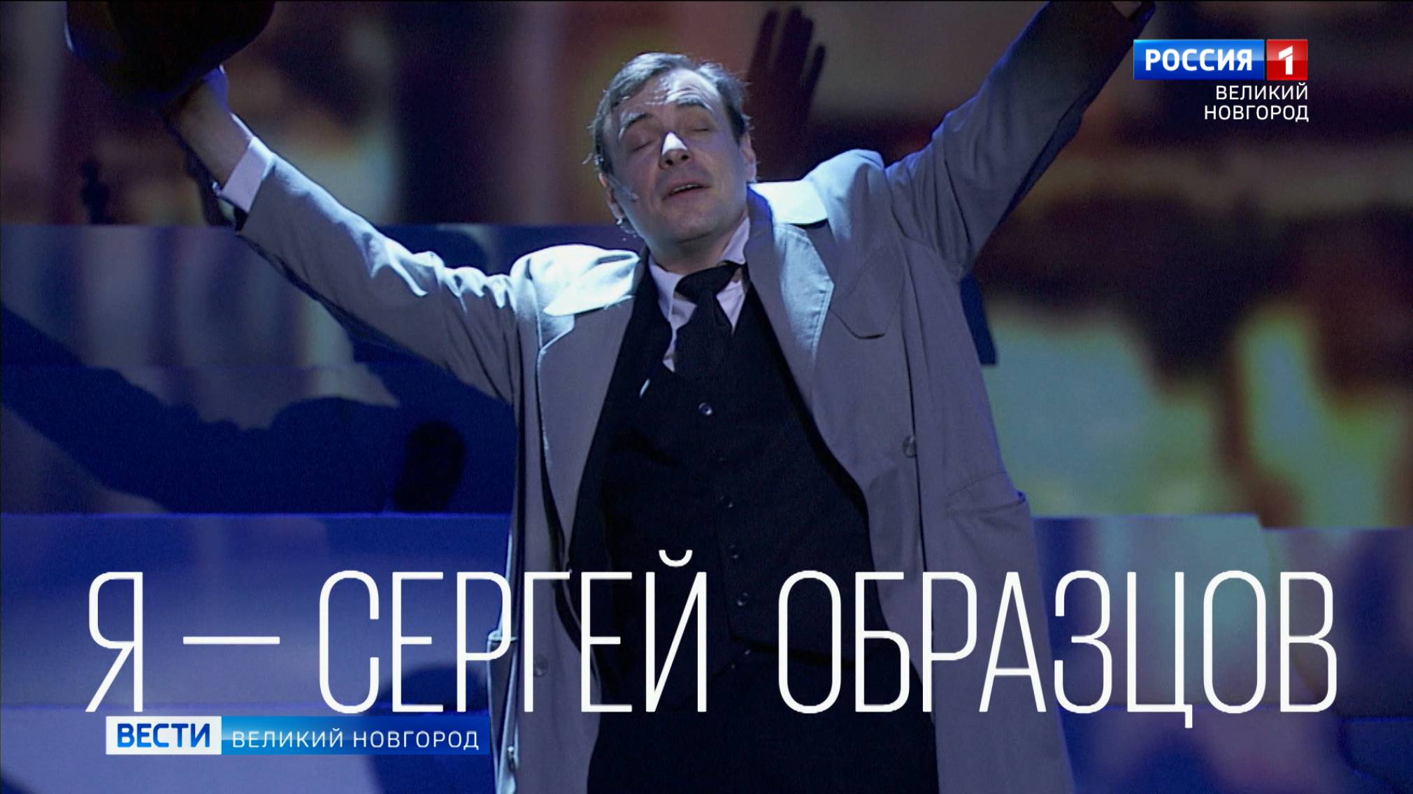 ГТРК СЛАВИЯ Премьера киноверсии спектакля "Я - Сергей Образцов" 26.06.24 смотреть онлайн