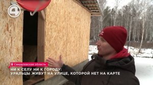 Ни к селу ни к городу: уральцы живут на улице, которой нет на карте
